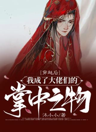 闪婚后我成了大佬的掌中之物,从平凡女子到大佬掌中娇